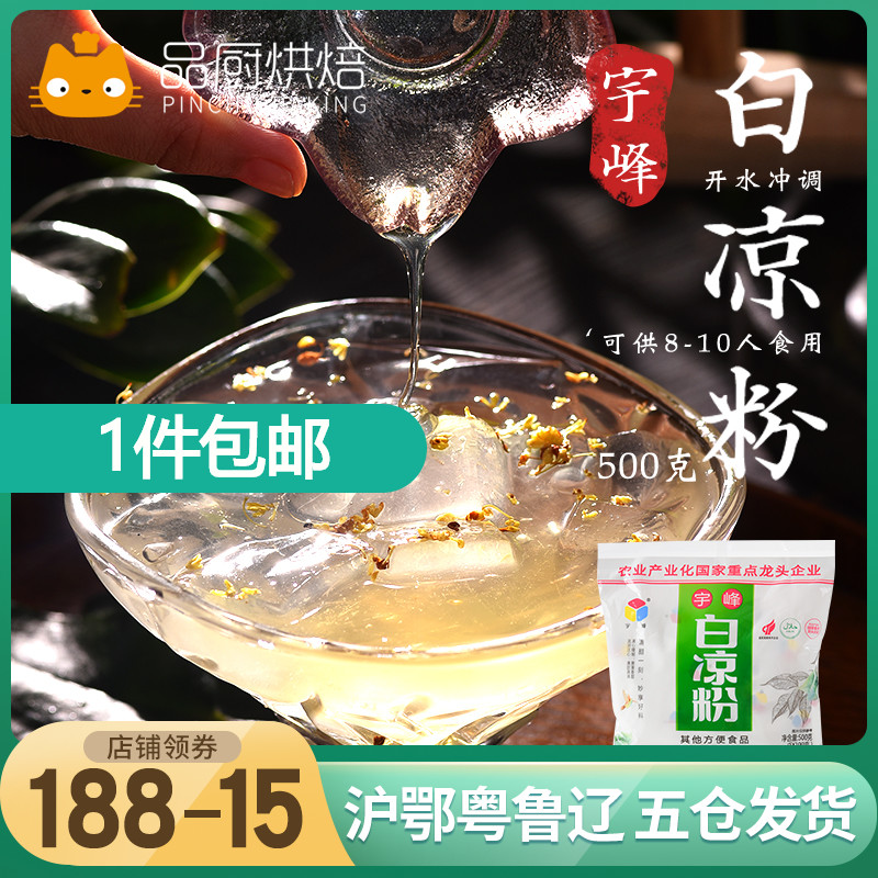 宇峰牌白凉粉500g自制广西烧仙草水晶果冻水信玄饼家食用冰粉料