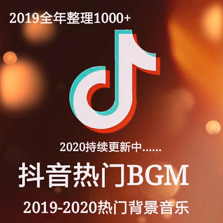 抖音热门bgm音乐背景bgm201920年流行音乐mp3音频剪辑素材包下载