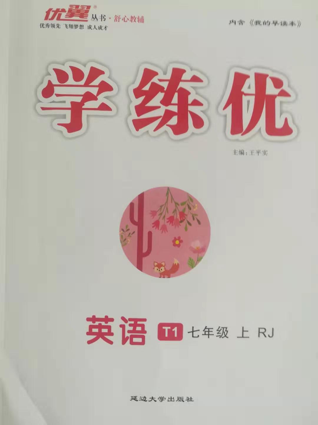 2019学练优英语t1七年级上册rj人教版内含《我的早读本》和检测卷