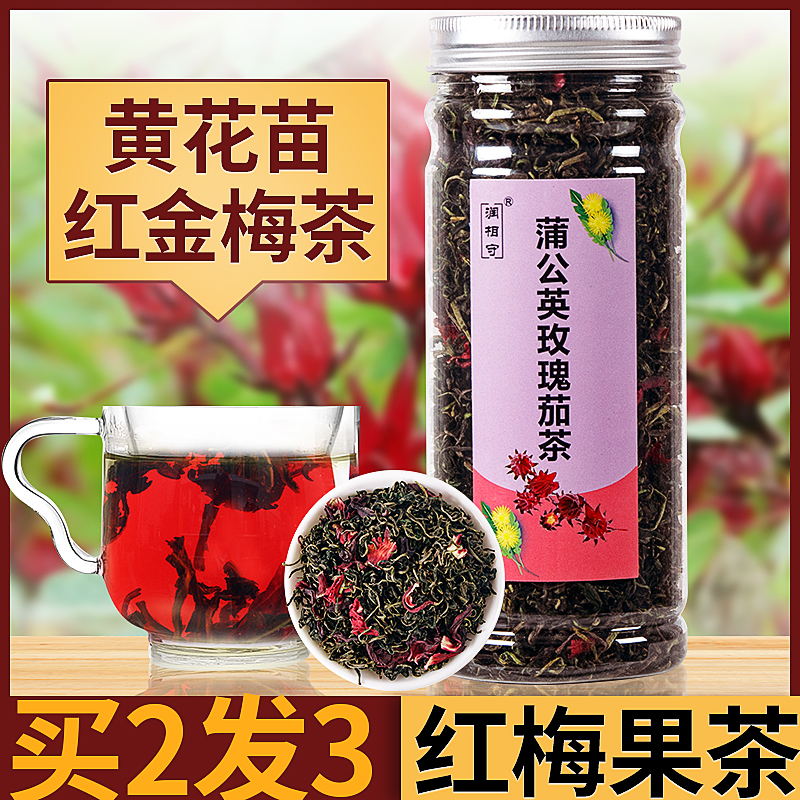 黄花苗红金梅茶蒲公英白鼓丁洛神花茶黄谷丁玫瑰茄同仁堂红梅果茶