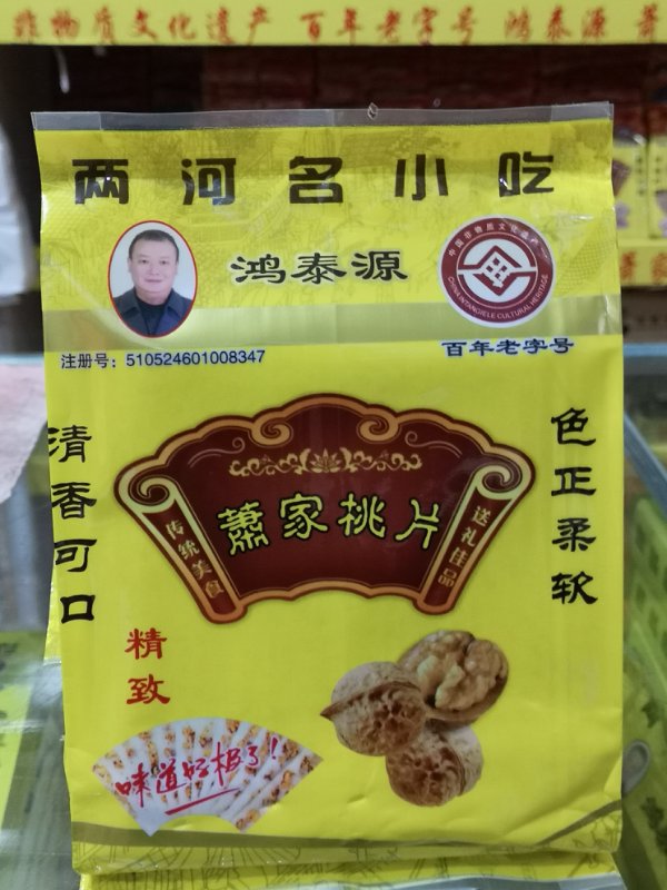 叙永两河萧家桃片 经典软桃片(核桃多)