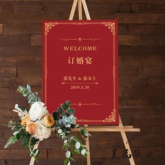 迎宾架订婚迎宾牌订婚海报婚宴指示牌婚礼迎宾牌定制创意婚礼水牌