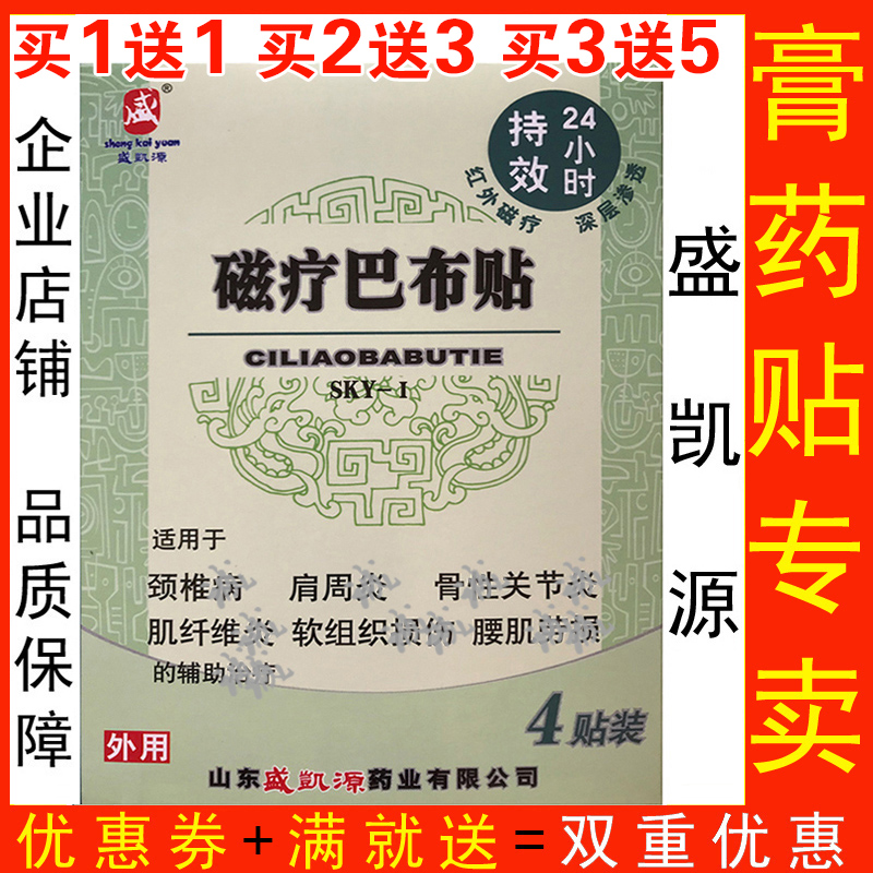 山东盛凯源磁疗巴布贴膏正品买2送3