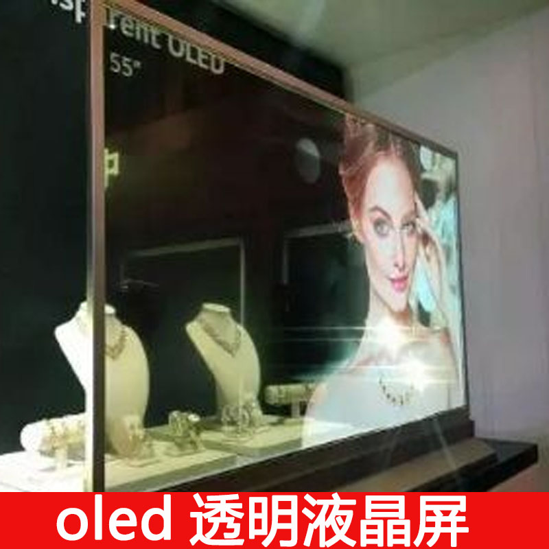 商场展厅全透明玻璃显示屏自发光oled透明液晶显示器厂家可定制