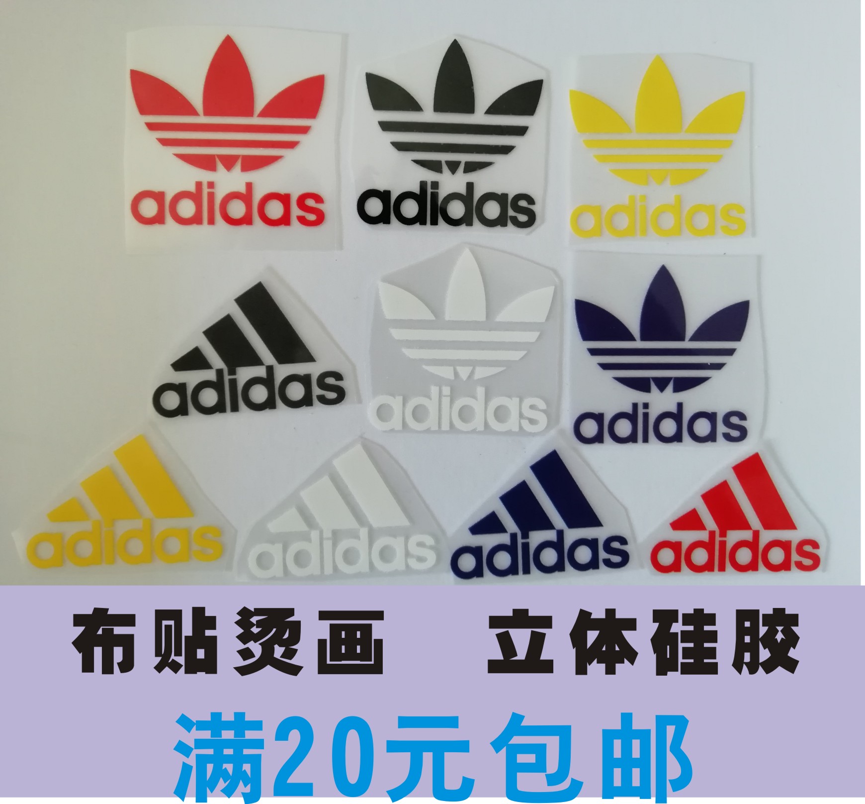 装饰衣服运动标志阿迪三叶草logo热转印烫画立体硅胶熨烫贴20包邮