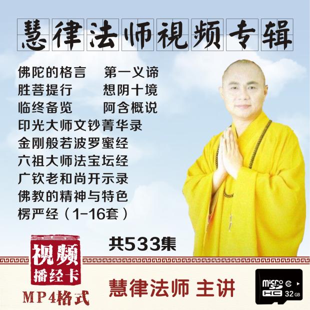 慧律法师视频专辑楞严经金刚经心经六祖坛经临终备览播经卡tf32gb