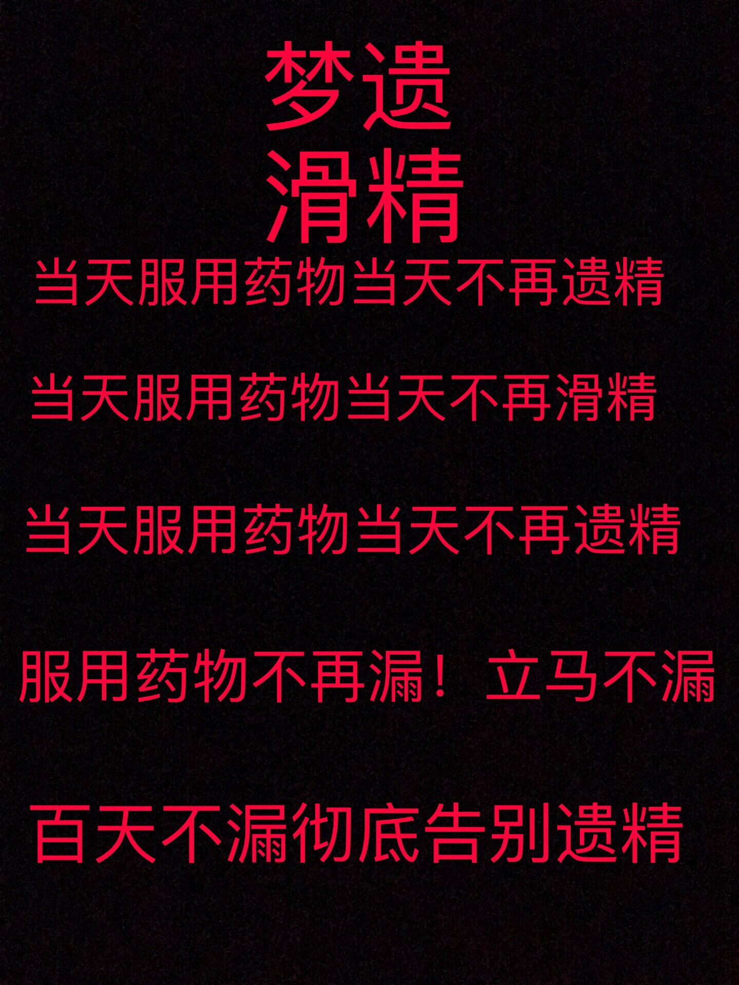 共15 件遗精梦遗滑精相关商品