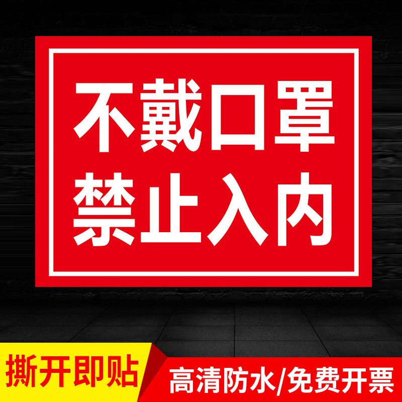 不戴口罩禁止入内提示牌内有监控警示牌疫情标语未戴口罩贴纸不得入内