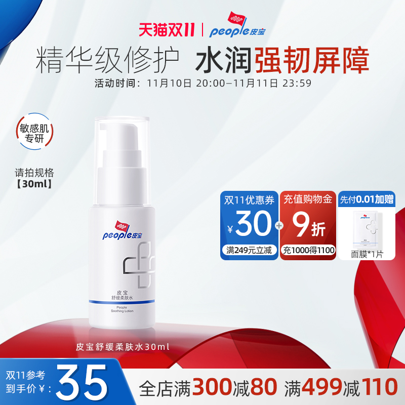 皮宝敏感肌舒缓柔肤水30ml