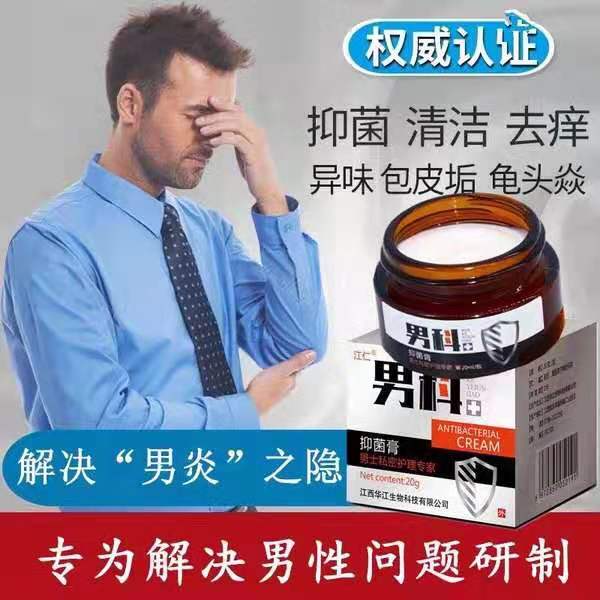 男性私处阴茎瘙痒包皮炎症龟头炎去根阴囊潮湿红肿抑菌止痒消炎膏