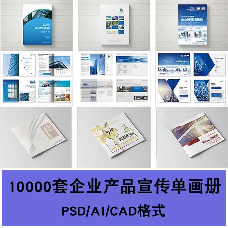 公司企业产品宣传单画册封面内页版式排版设计素材模板psd/ai/cdr