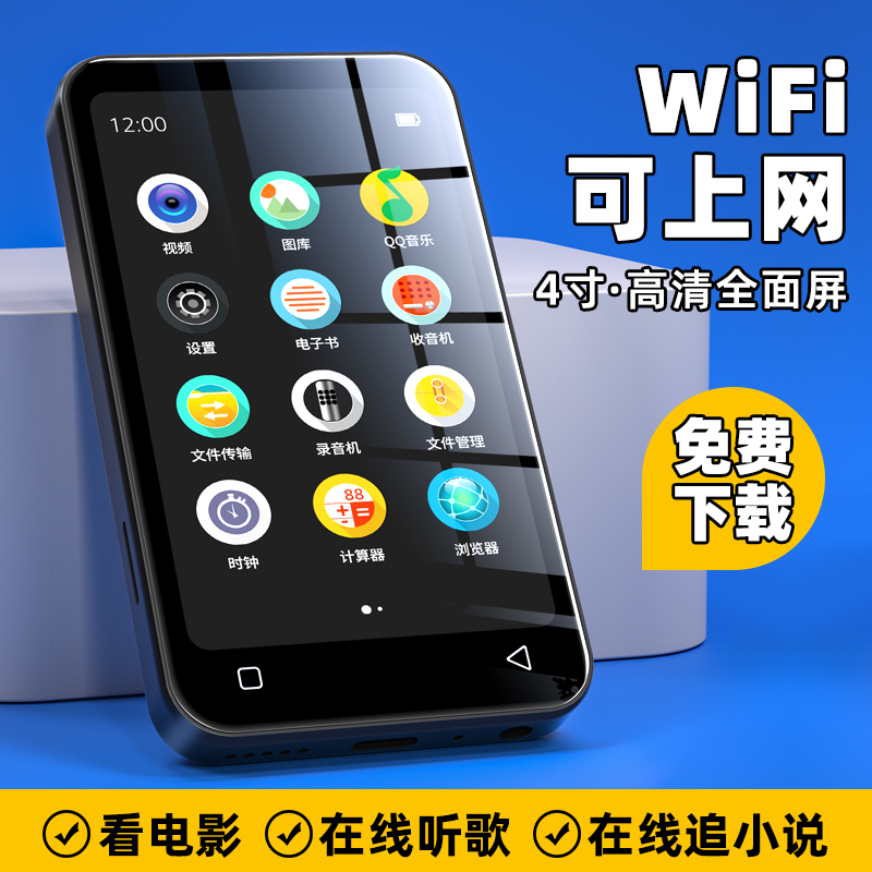 MP4播放器WiFi可上网免费下载mp3