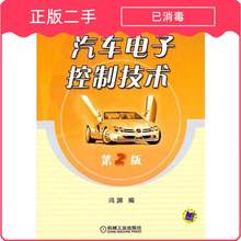 Автомобильная электронная технология управления 2 - е издание Fengyuan Machinery Industries Издательство 9787111070283
