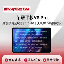 Honor / Honor V8Pro 12.1 дюйм 2.5K 144hz Офисные уроки онлайн планшет