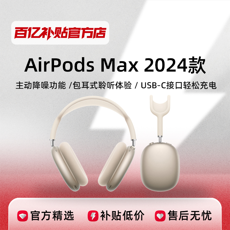 ڲƻ AirPods Max (USB-C)ͷʽ3739Ԫ