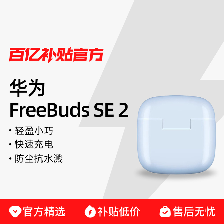 ڲHuawei/Ϊ FreeBuds SE 2ʽ˶83.9Ԫ