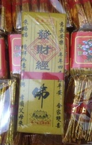 发财经（开光加持经文经咒）寺庙首发 正品保证 大师制作