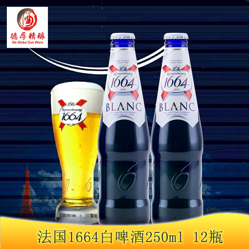 原装进口克伦堡凯旋1664啤酒330ml*12大瓶1664白啤酒原味蓝瓶箱装