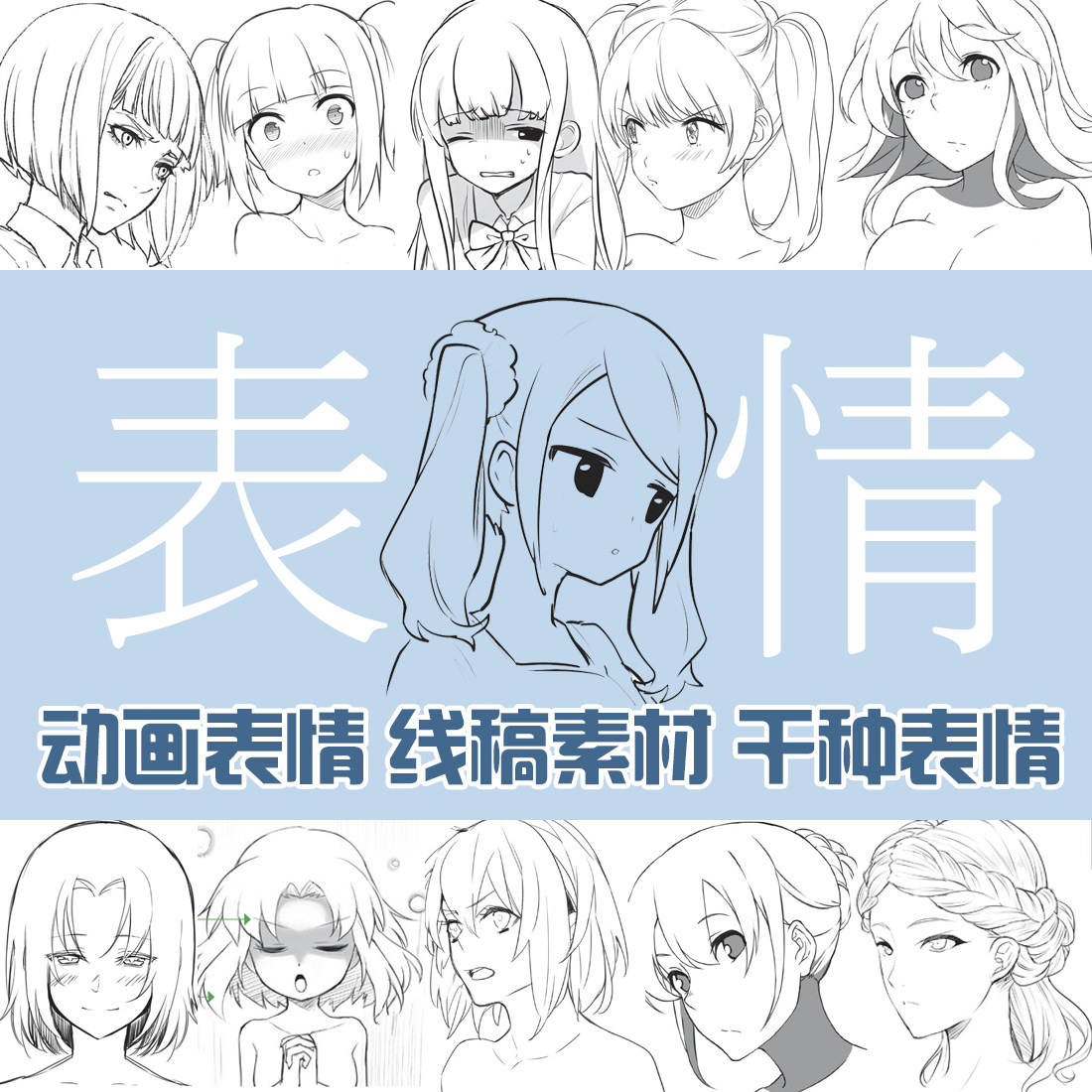 各种漫画男女人物表情 喜怒哀乐 面部表情 绘画方法 速写临摹参考