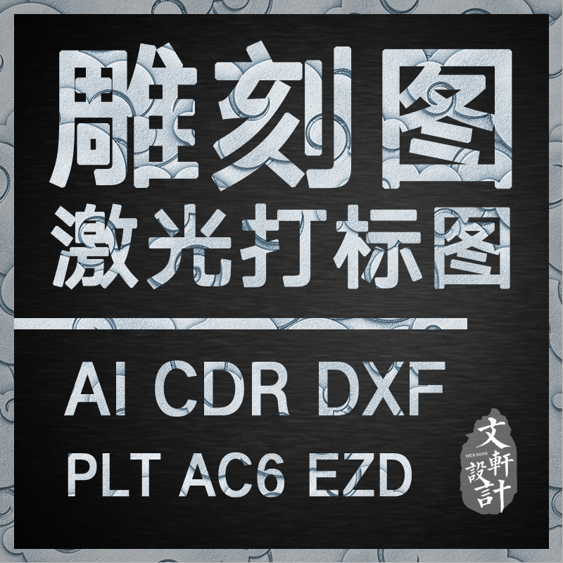 雕刻图激光打标机图plt/dxf/ac6等矢量图格式制作勾图描图画图