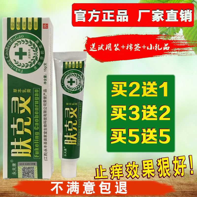 永夫康肤克灵草本乳膏皮肤止痒软膏皮肤外用正品买3送2 5送5