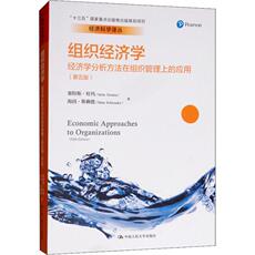 Руководство 组织经济学 经济学分析方法在组织管理上的应用(第5版) (荷)塞特斯·杜玛(sytse douma) 等