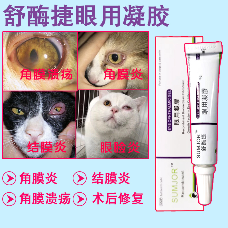 舒酶捷眼用凝胶素高捷疗猫狗宠物眼药水角膜炎结膜炎症溃疡眼睛