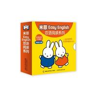 米菲Easy-读系列24册 婴儿英语绘本0-1岁早教