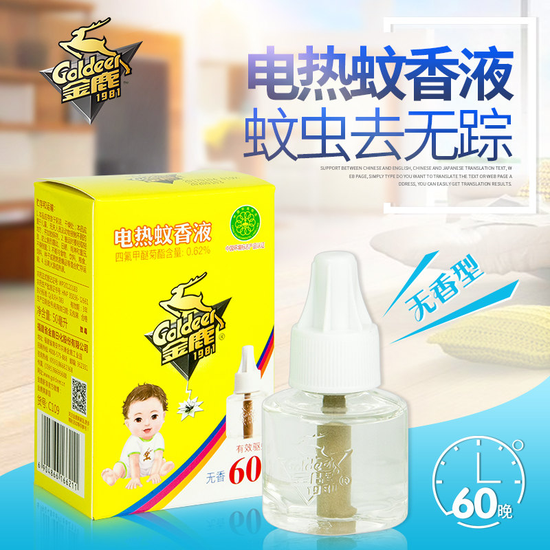 金鹿电热蚊香液无香儿宝乐有效驱蚊180晚儿童小孩婴儿正品42ml*3