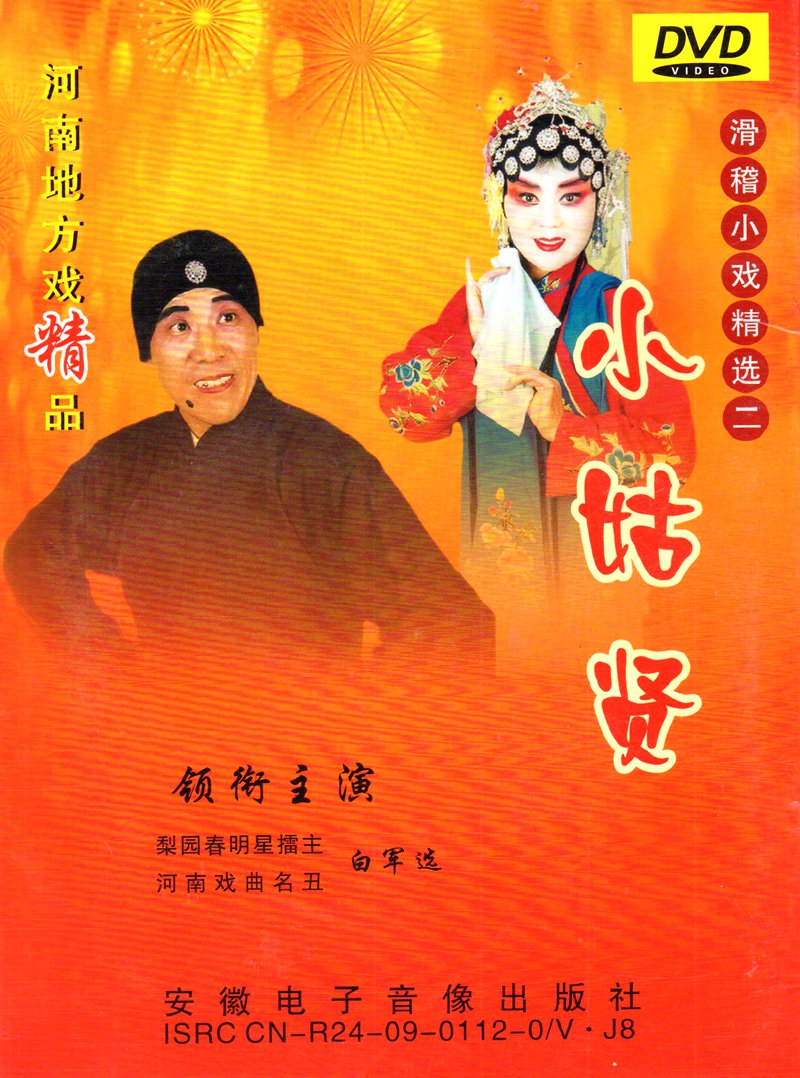 豫剧大全:曲剧名丑白君选《小姑贤》小戏《买娘》戏曲dvd