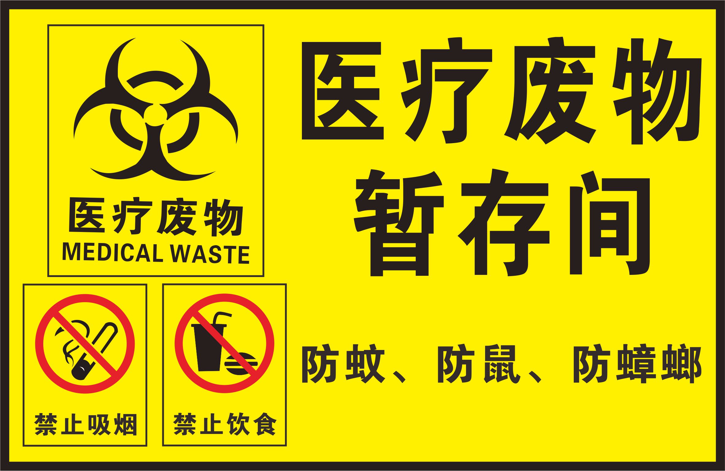 垃圾桶贴纸垃圾分类标识牌 医用医疗废弃物暂存点标志标贴pvc定制