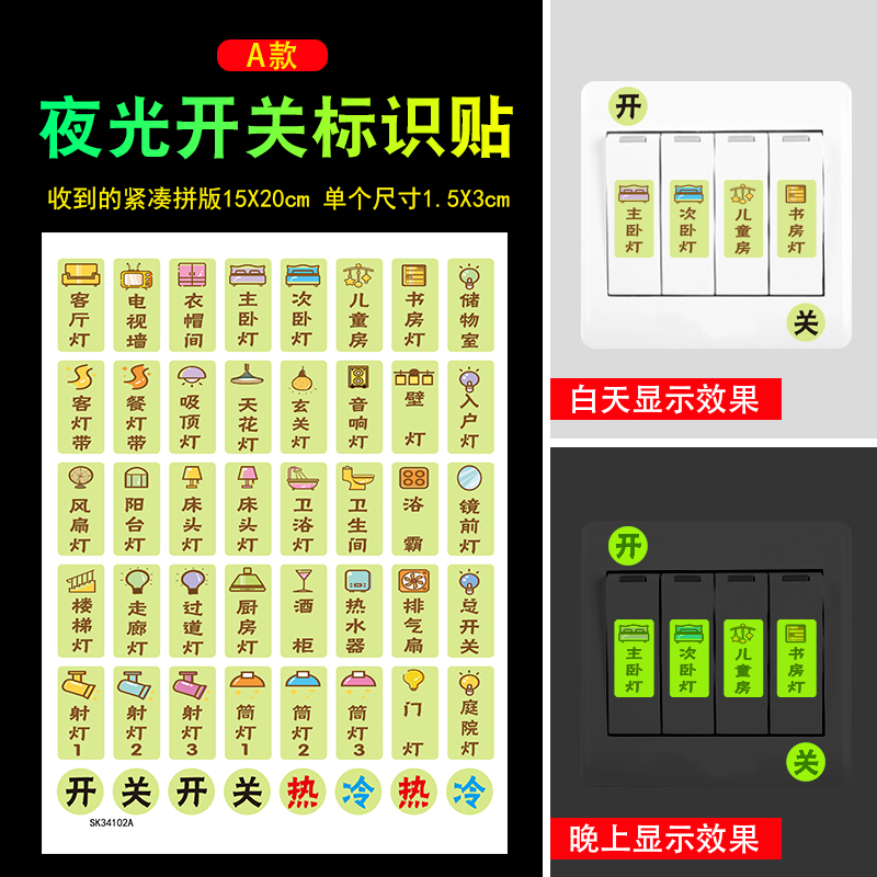 夜光开关标识贴家用开关贴墙贴标示标签指示灯插座面板贴纸装饰品