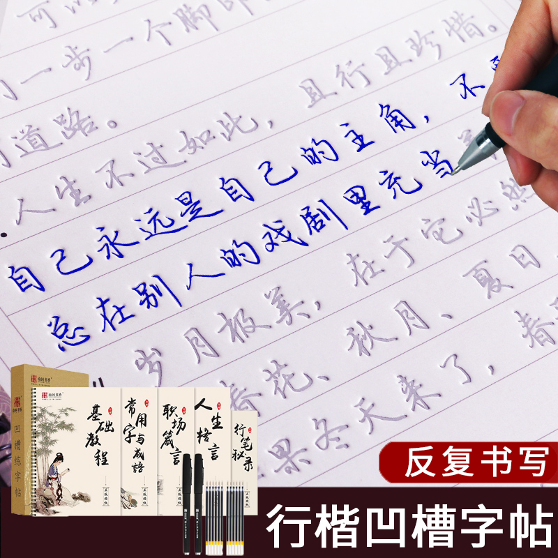 成人行楷笔画凹凸魔法练习字帖贴速成高中大学生硬笔书法写字神器