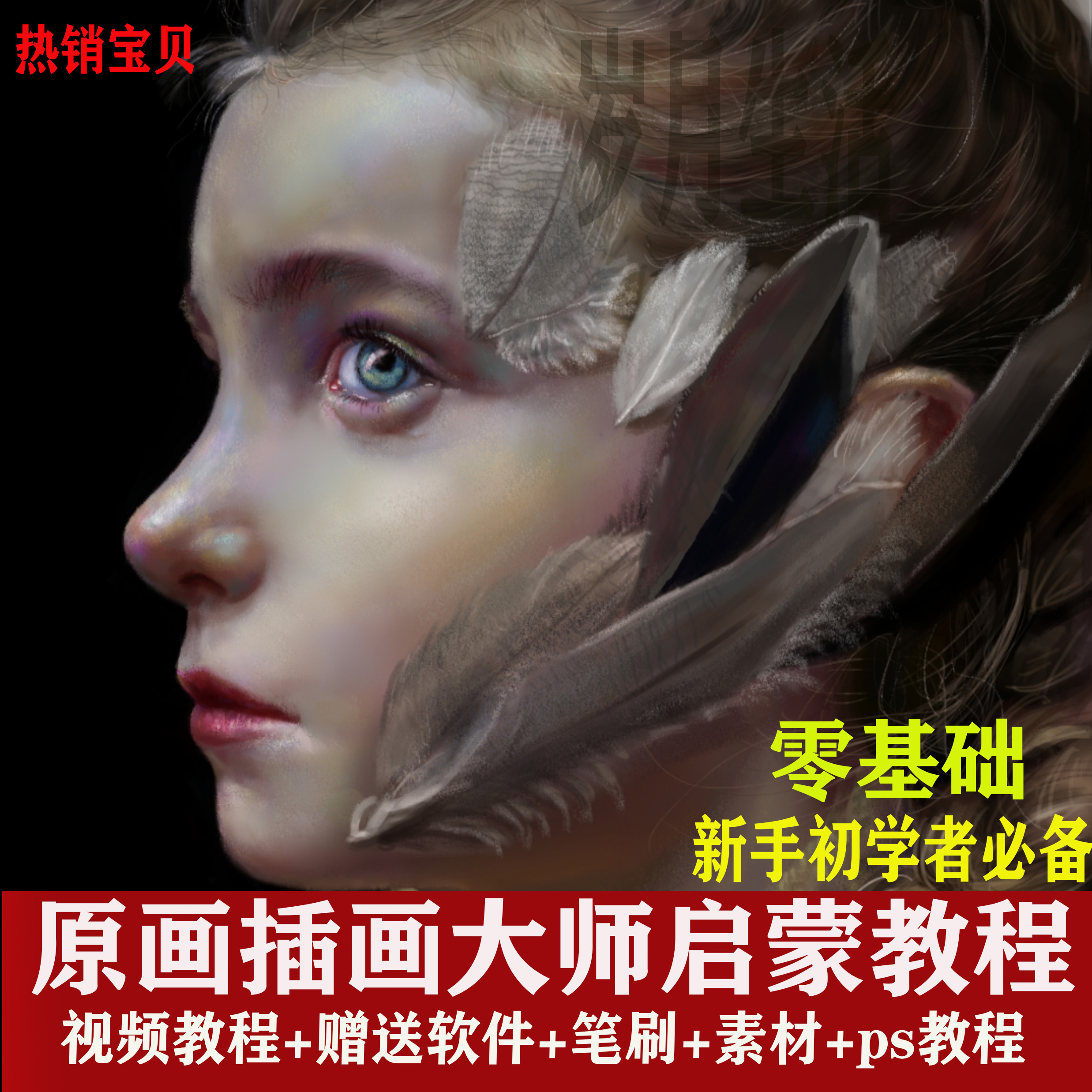 原画教程cg插画零基础课程高级手绘网课教学ps课视频课配色学习