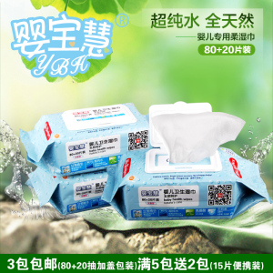 婴宝慧湿巾100抽婴儿80+20片带盖新生儿童宝宝湿纸巾母婴用品包邮湿巾