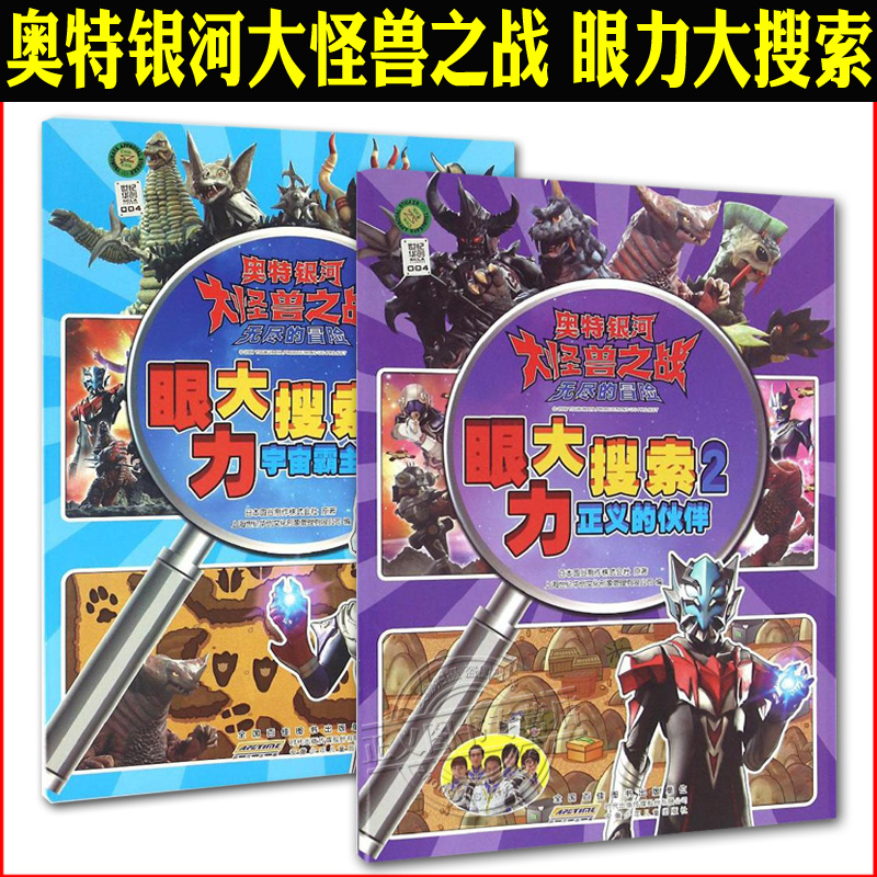 2本 奥特银河大怪兽之战·无尽的冒险·眼力大搜索1.