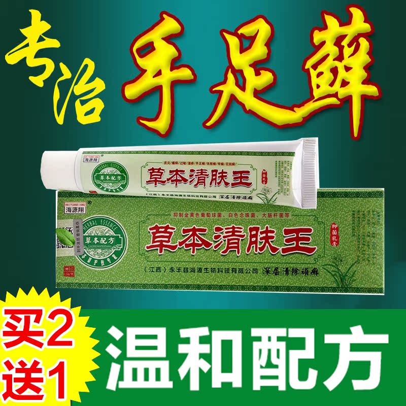 草本清肤王海源翔抑菌乳膏皮肤止痒蚊虫叮咬顽固鲜藓手脚脱皮水泡