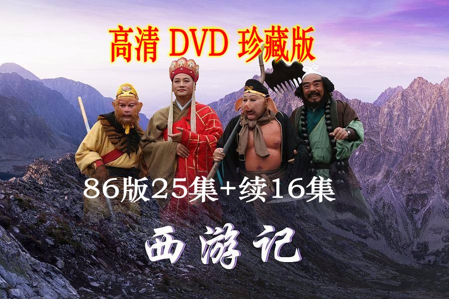 高清神话电视剧西游记dvd碟片六小龄童央视86版 续集光盘四大名著