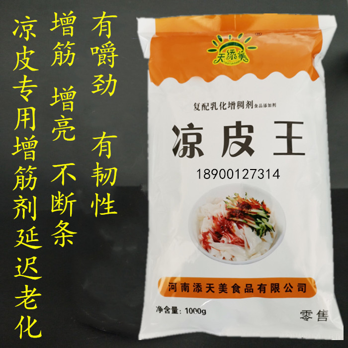 凉皮筋增筋剂凉皮增筋剂 食用食品级凉皮胶专用粉 免洗凉粉强劲粉