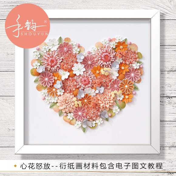 手韵衍纸 心花怒放 手工diy套装材料包 纸艺艺术挂画装饰画含教程