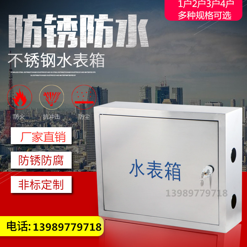 单户不锈钢水表箱201材质 暗装明装户外箱1户2户3户4户5户水表箱