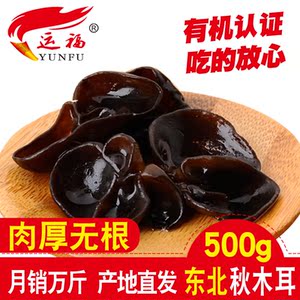 运福有机秋木耳500g包邮 正宗无根野生黑木耳干货 东北长白山特产木耳干货