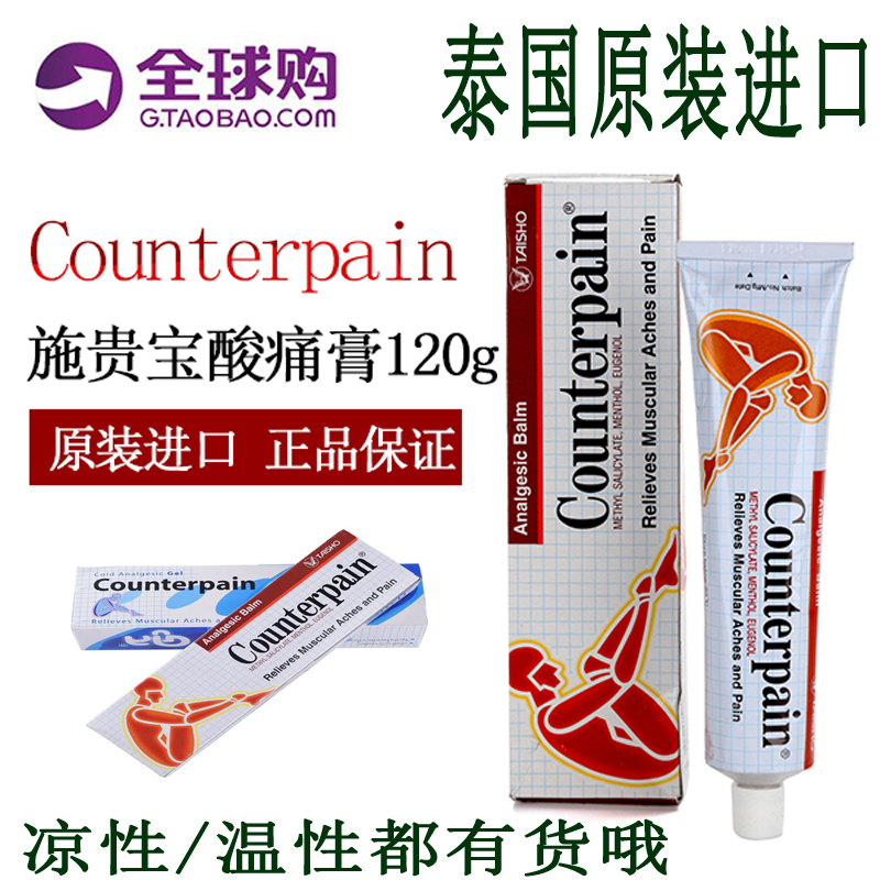 泰国施贵宝肯得counterpain凉性软膏 肌肉关节扭伤酸痛温型按摩膏