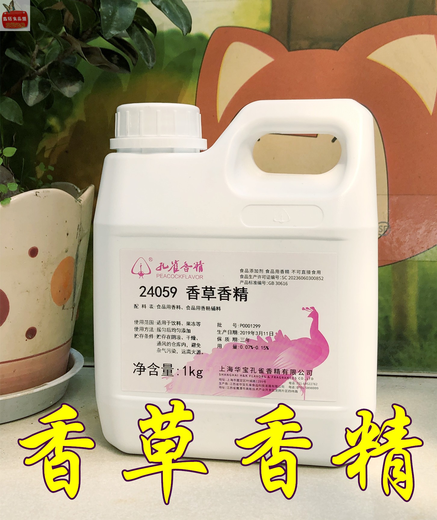 上海华宝牌孔雀香草香精24059 液体香草味食用香精香料食品添加剂