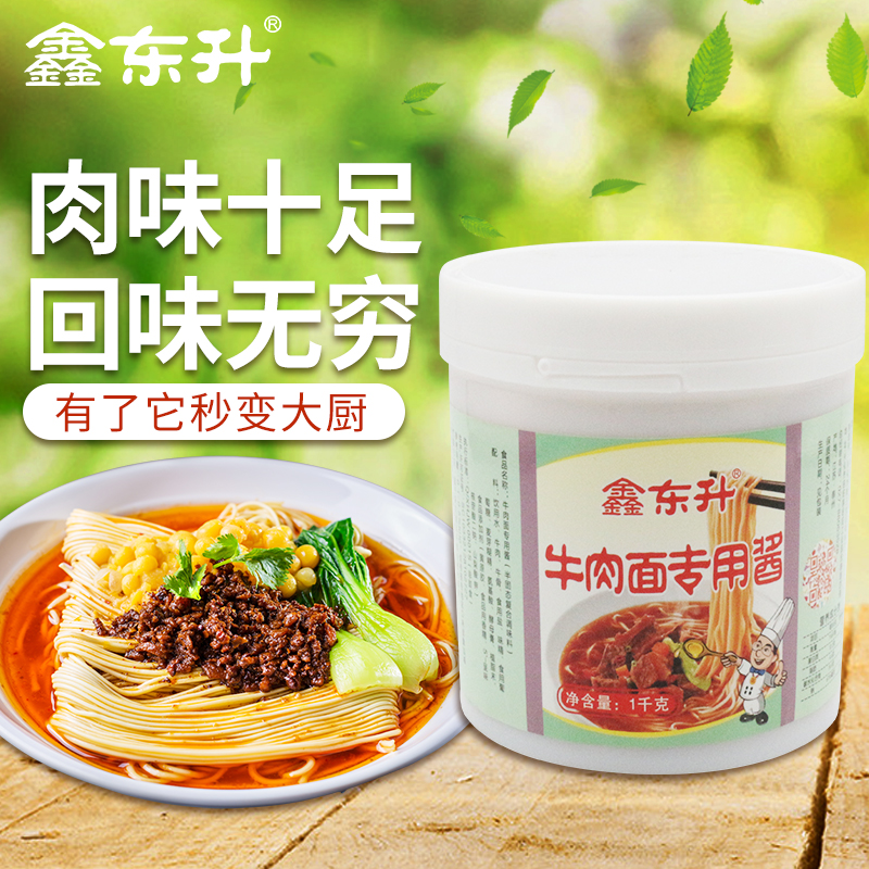 鑫东升牛肉面专用酱 牛肉粉面 湖南牛肉粉面 牛杂 麻辣烫火锅冒菜