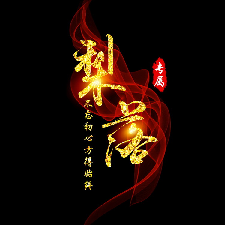 中国风古风水墨头像设计制作菱形炫舞logo书法文字头像制作001