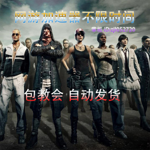 永久Steam网游加速器,长期使用,免登陆版售后1月保证使用1月网游加速器
