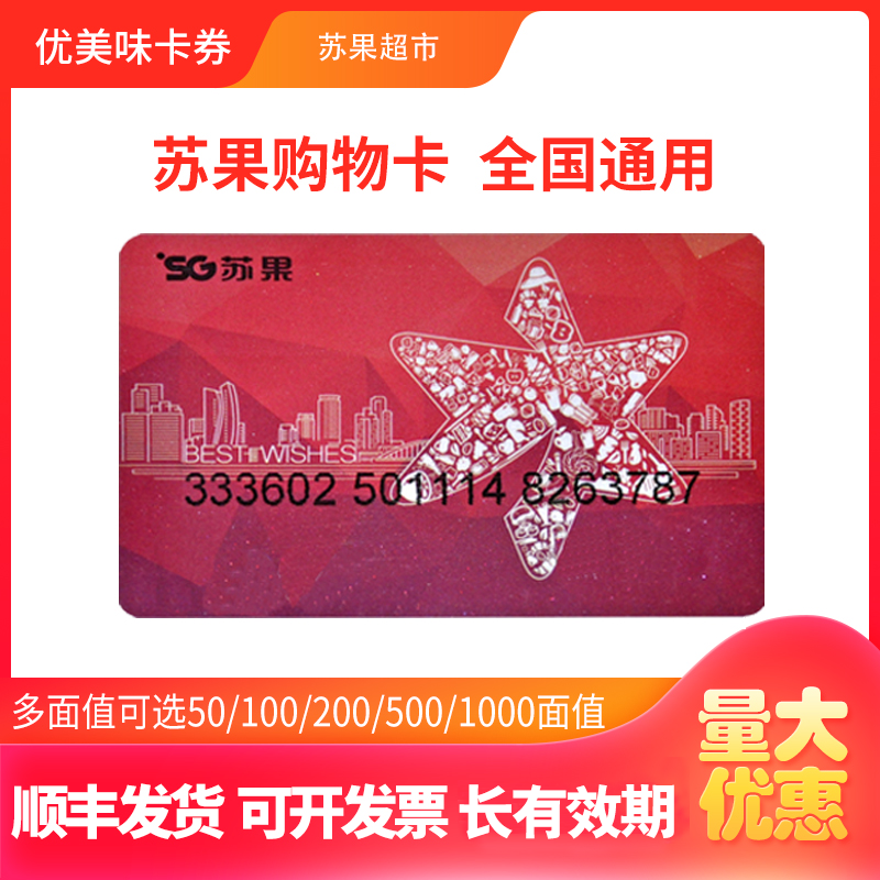 苏果超市购物卡全国通用超市卡电子卡50/100/200/500/1000消费礼