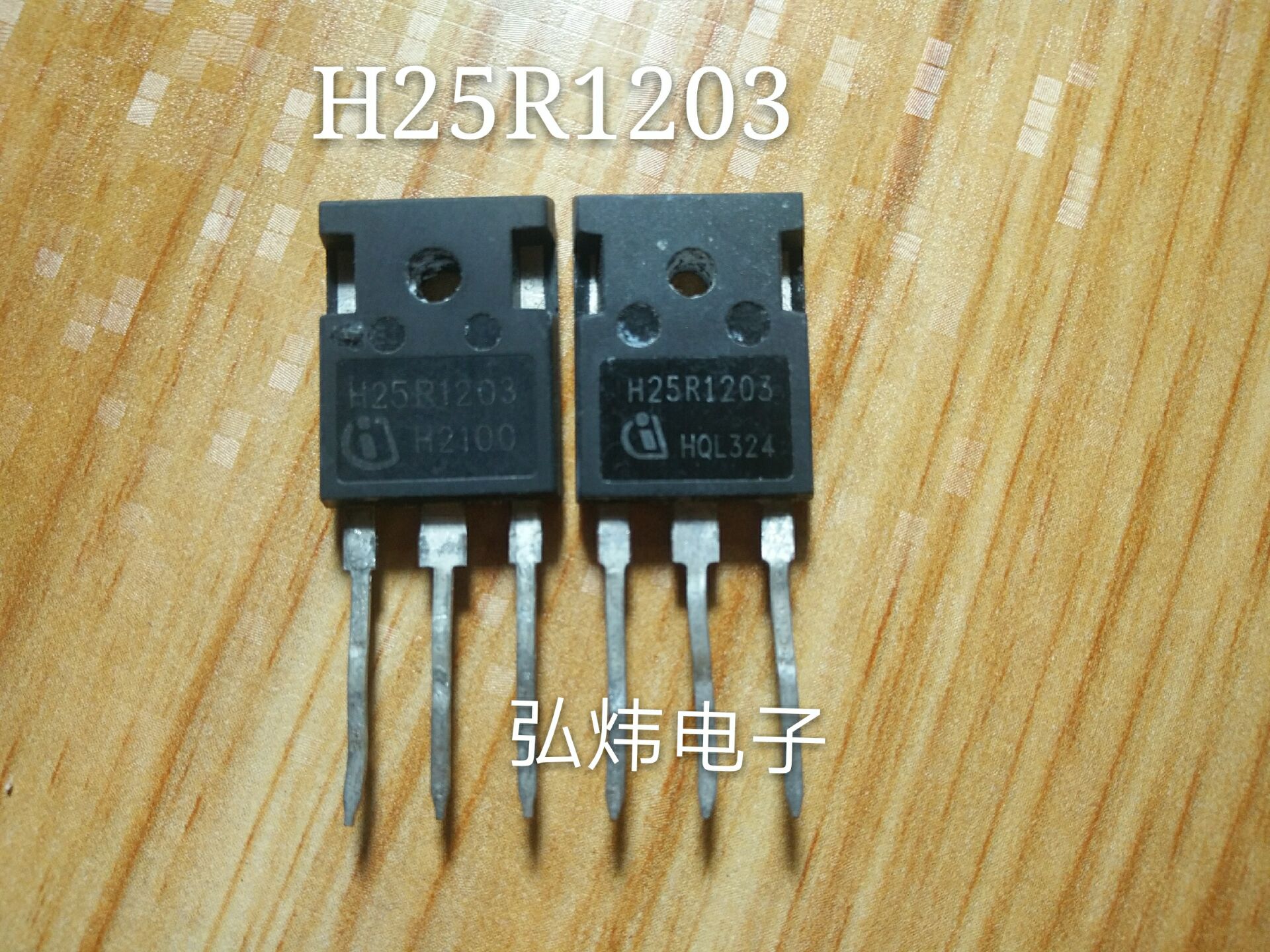 进口拆机 h25r1202 h25r1203 电磁炉功率管igbt场效应管 现货直拍