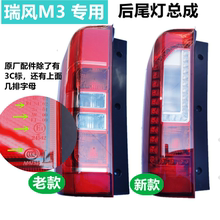 Подходит для Jianghuai Ruifeng M3 задний фонарь слева и справа